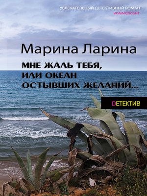 cover image of Мне жаль тебя, или Океан остывших желаний